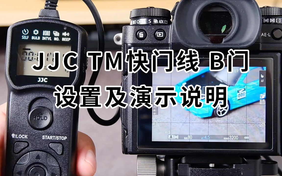 JJC TM快门线 B门设置及演示说明哔哩哔哩bilibili