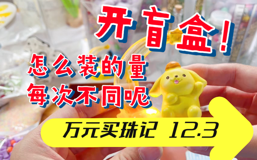 主播装单日常手抖!拆盲盒来了!又是喜欢赠品的一天!