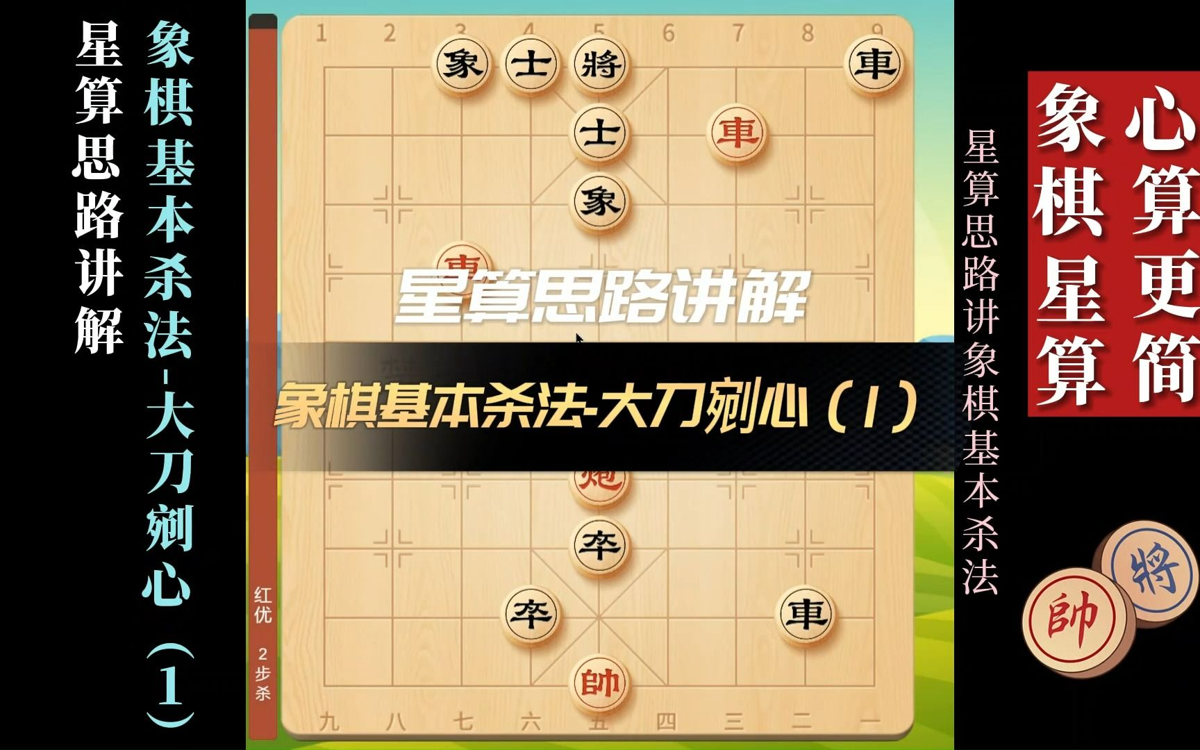 [图]星算思路讲解象棋基本杀法-大刀剜心（1）