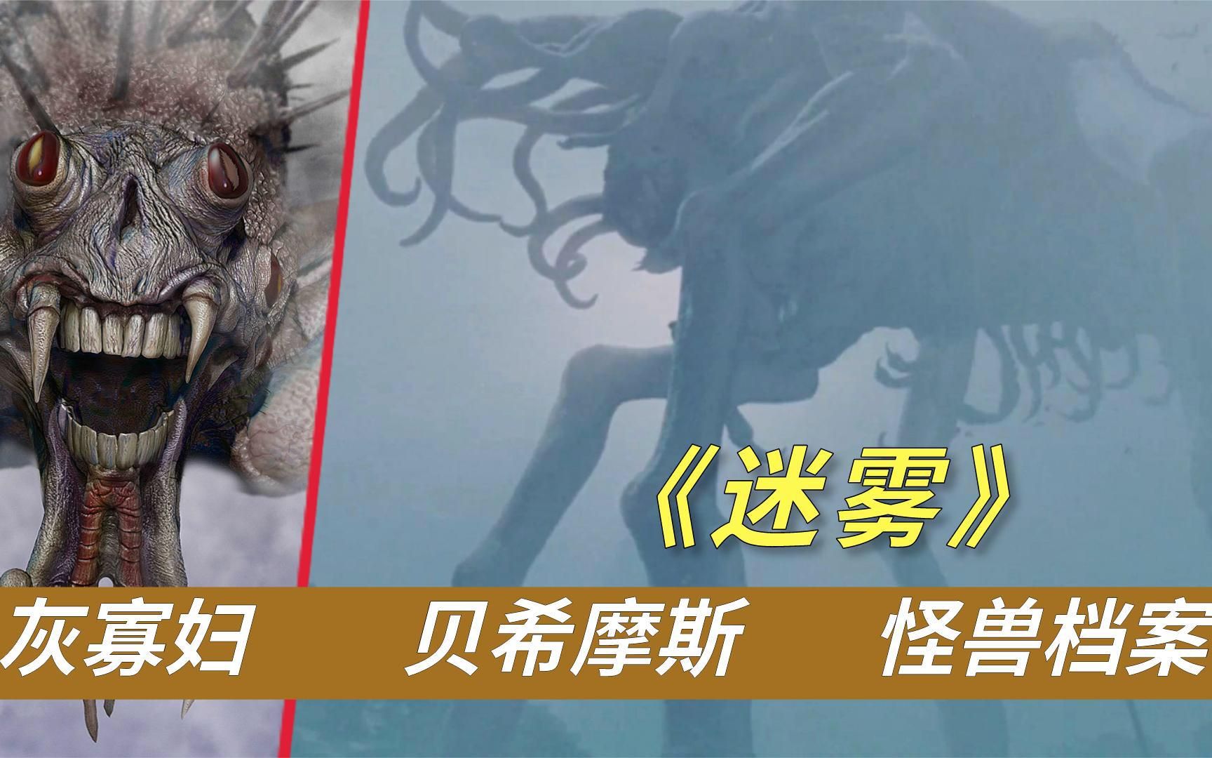 《迷雾》远古巨兽贝希摩斯登场