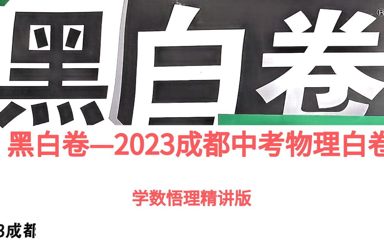 中考白卷——2023成都中考黑白卷-白卷