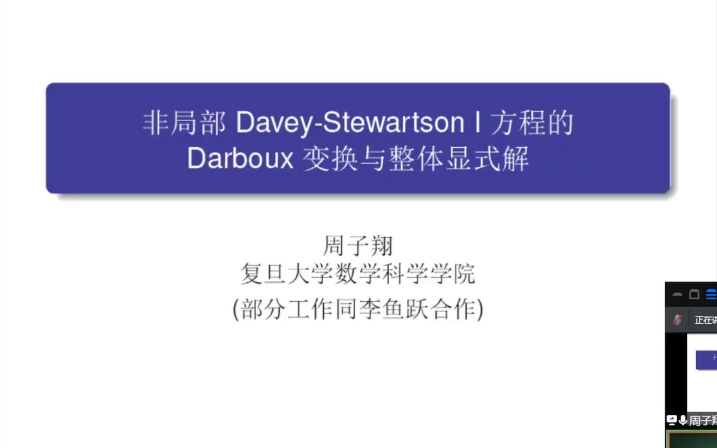 【学术报告】可积系统系列复旦大学周子翔非局部DaveyStewartson I 方程的整体孤立子解和dromion 解哔哩哔哩bilibili