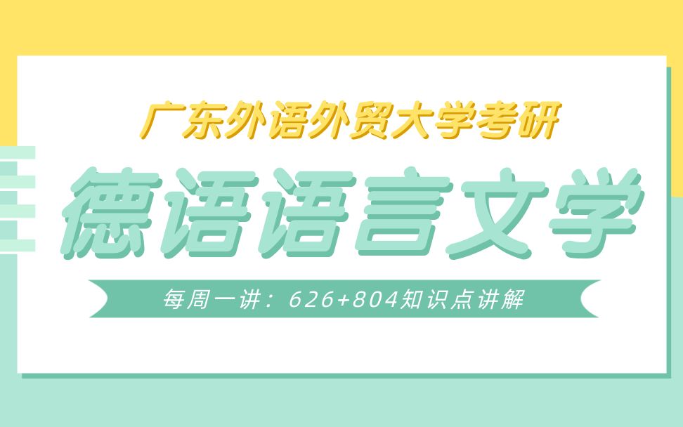 【每周一讲】德语语言文学M804知识点之汉译德步骤和技巧哔哩哔哩bilibili