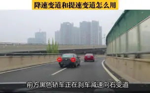 下载视频: 降速变道和提速变道怎么用？实景演示详解，这次终于知道了