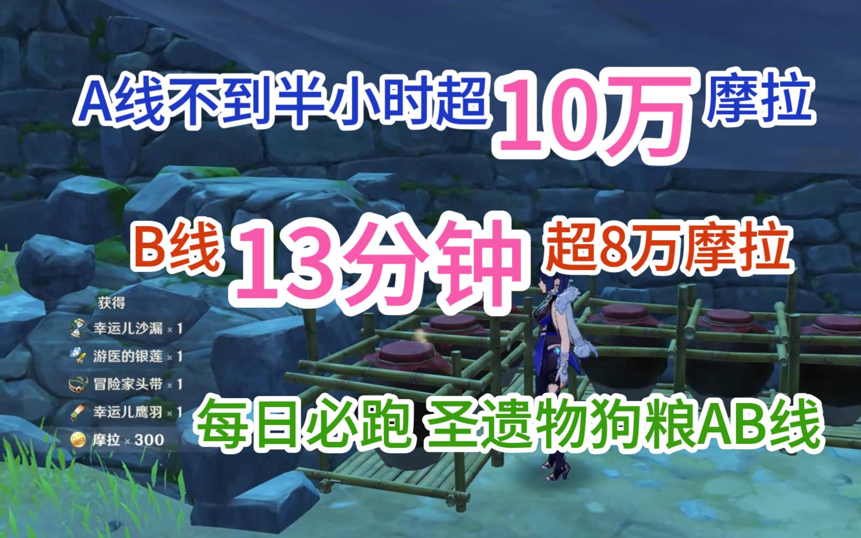 【原神】3.4版本每日必跑AB线轮换137+127点位哔哩哔哩bilibili攻略