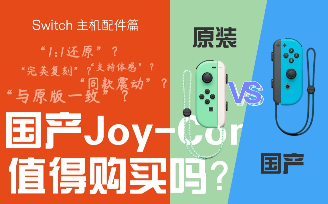 [图]"1:1"还原？只卖150？到处是坑的国产Joy-Con手柄你敢买吗？