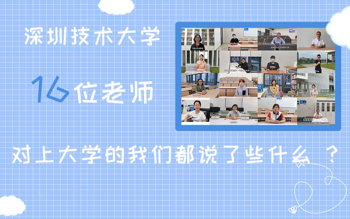 深圳技术大学的老师们对上大学的我们说了些什么?深技大教师篇—我想对你说哔哩哔哩bilibili