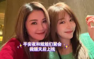 Télécharger la video: 【王心凌】平安夜和姐姐们聚会，今天是微醺天后～