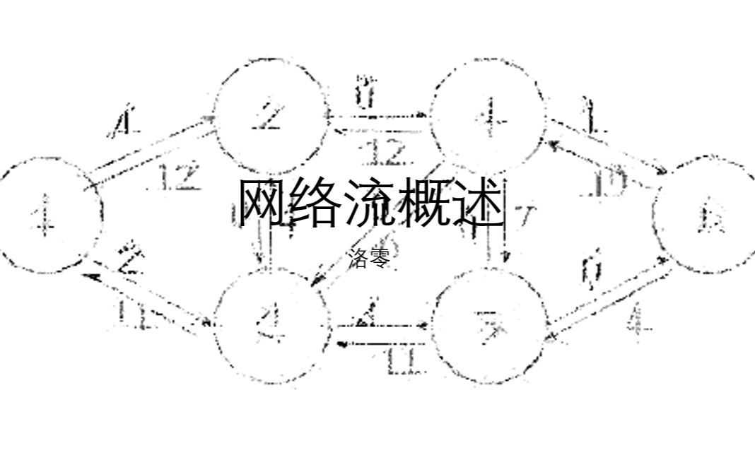 [图]【图论算法】网络流概述
