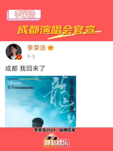 李荣浩成都演唱会官宣 李荣浩2024“纵横四海”龙年成都演唱会正式定档,将于10月19日唱响东安湖体育公园主体育场,太期待啦哔哩哔哩bilibili