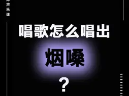 Download Video: 唱歌怎么唱出烟嗓？