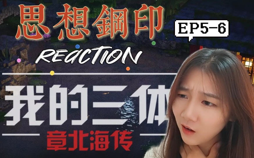 [图]「我的三体reaction」章北海传第5-6集：思想钢印...