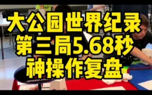 Descargar video: 大公园世界纪录第三把5.68复盘，这是大公园五把里最慢的一把，有个小失误，但是也用到了xc，第一组标态的控制，以及最后的zbll操作，王老师复盘详细讲解