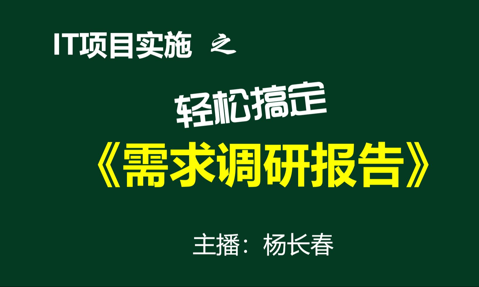 IT项目实施:轻松搞定《需求调研报告》哔哩哔哩bilibili