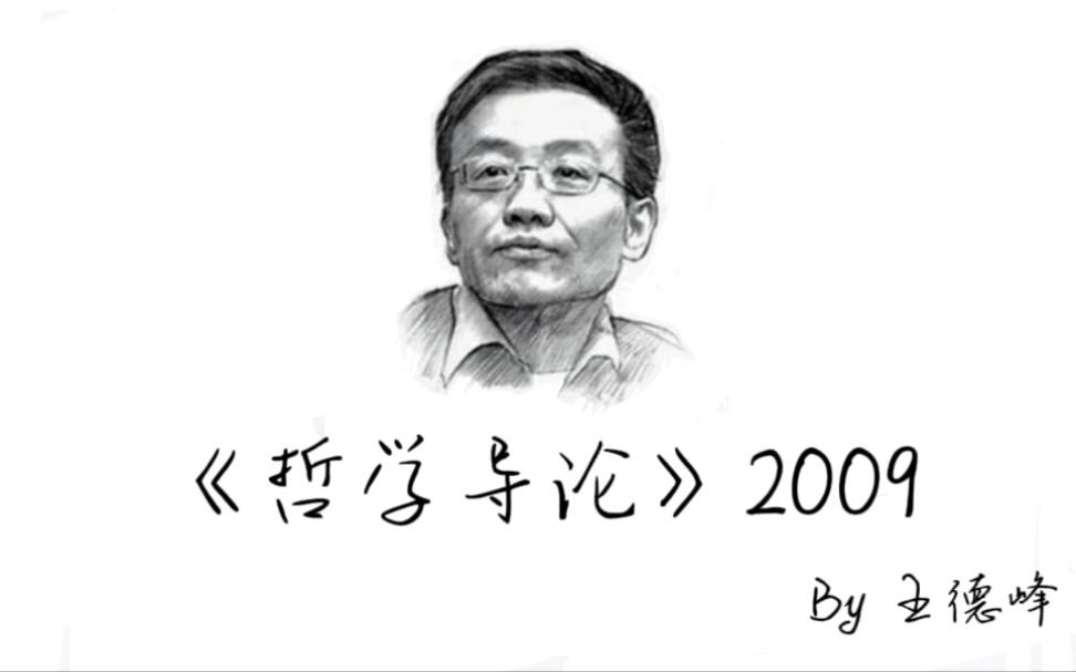 [图]哲学-《哲学导论》2009音频版 by王德峰