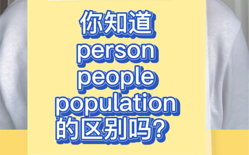 你知道person,people,population的区别吗?哔哩哔哩bilibili