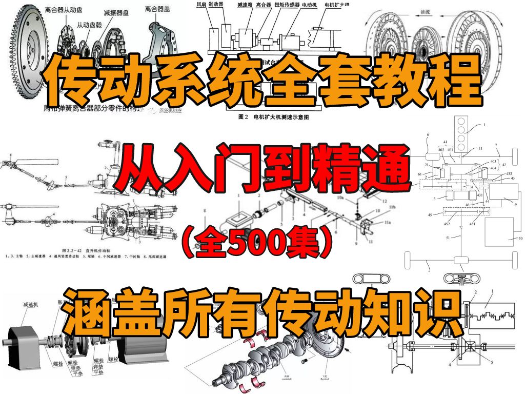 【传动全套】整整500集!这绝对是B站讲的最详细的传动元件教程,从入门到精通,少走99%的弯路!这还学不会,我退出机械界!哔哩哔哩bilibili