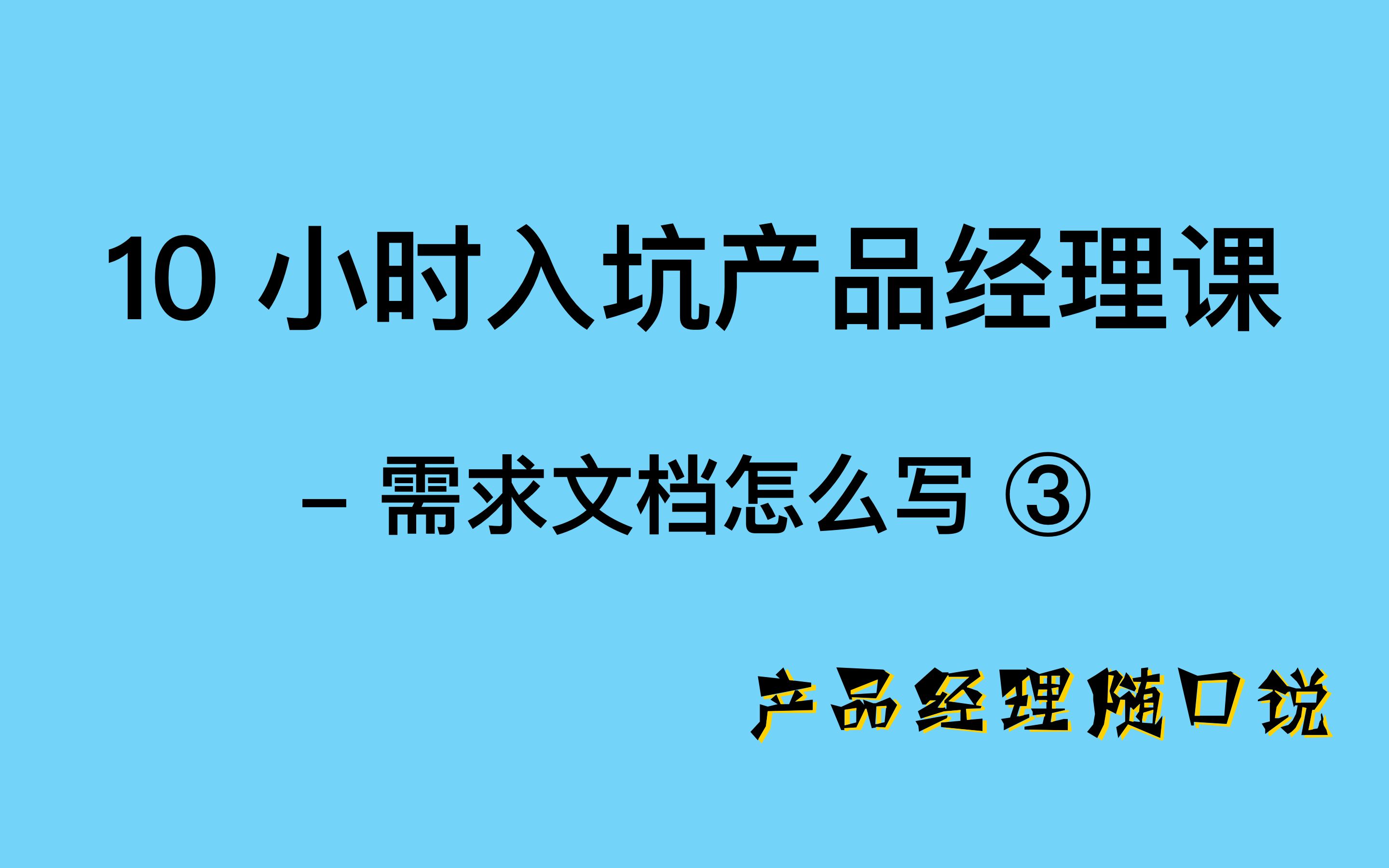 【10小时入坑产品经理课】第 24 集  需求文档怎么写 ③ 需求描述哔哩哔哩bilibili