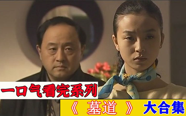 一口气看完盗墓题材天花板《墓道》,时长251分钟,全程高能