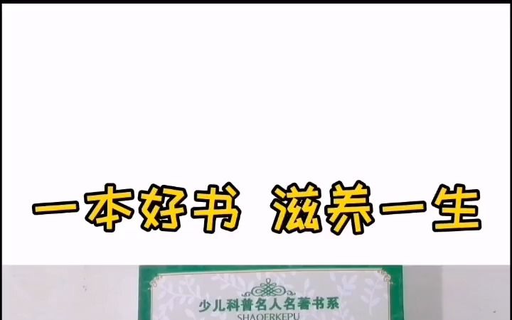 #叶永烈讲述科学家故事100个阅读好书分享!哔哩哔哩bilibili