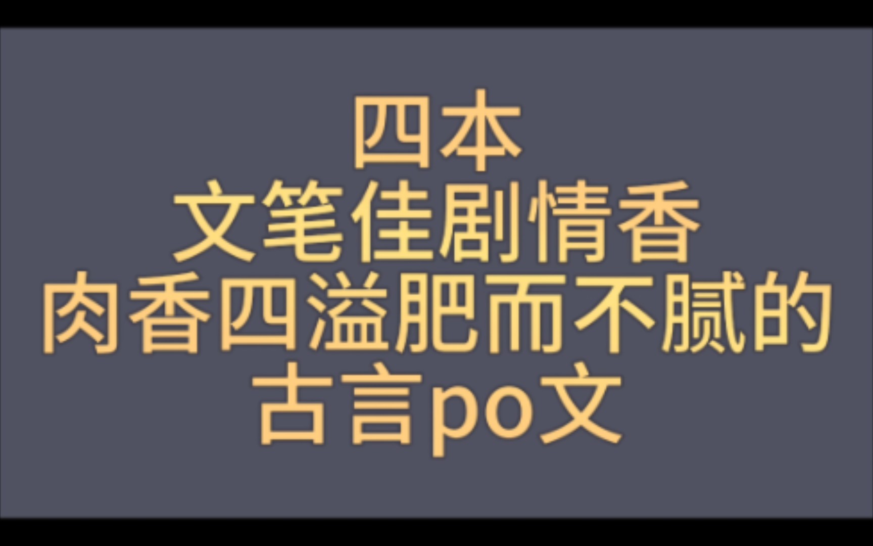 【bg推文古言po文】四本有肉有剧情,福利满满肥而不腻的古言po文(含连载)哔哩哔哩bilibili