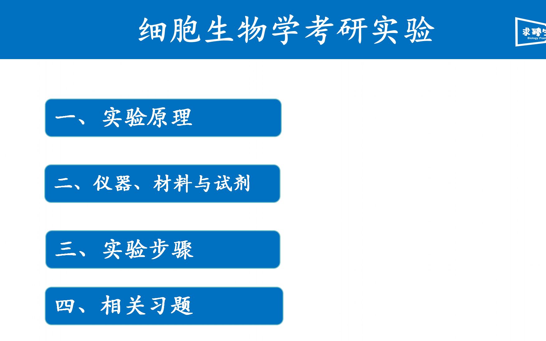 [图]考研细胞生物学实验