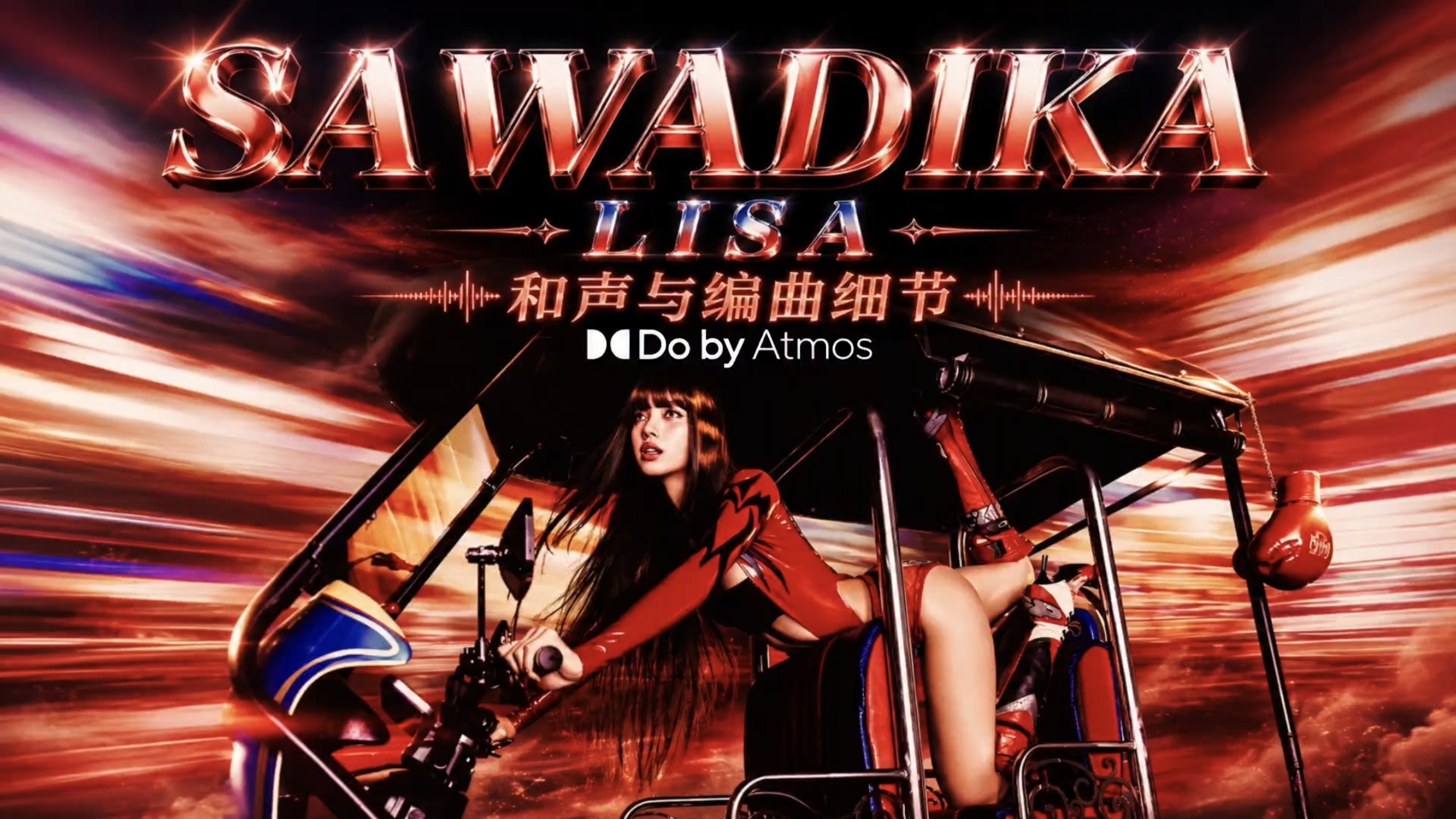 【SaWaDiKa】LISA 和声与编曲细节