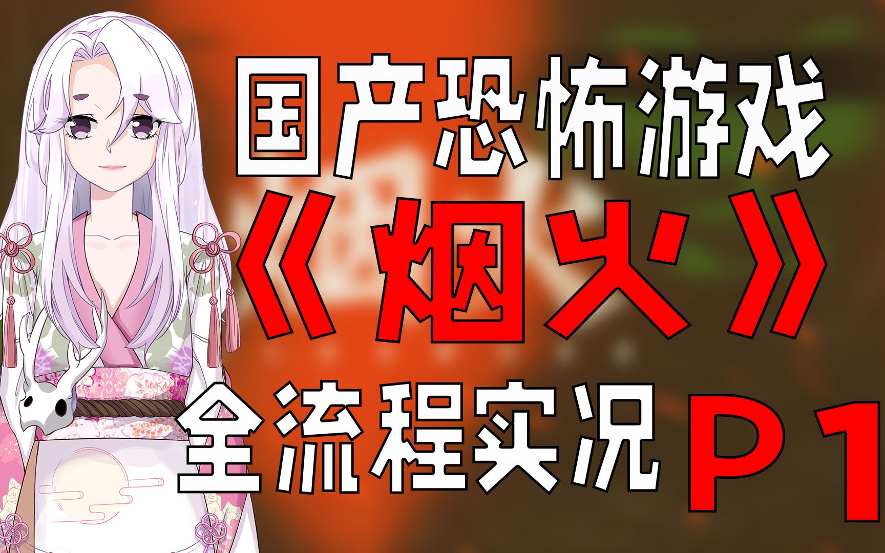 封建小镇中的灭门惨案!丨恐怖游戏《烟火》全流程实况#1