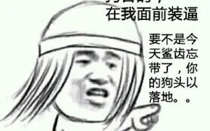 秦时四大谎言