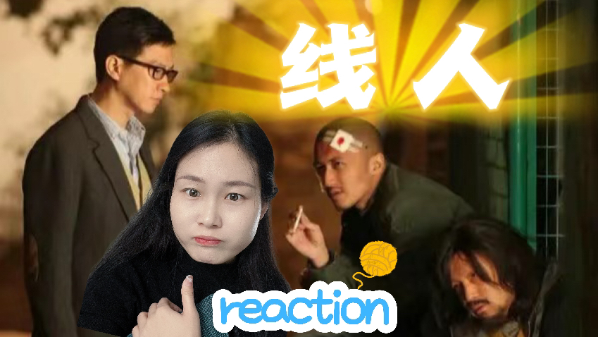 (粉丝点播)[线人电影reaction]真的有信任吗?哔哩哔哩bilibili