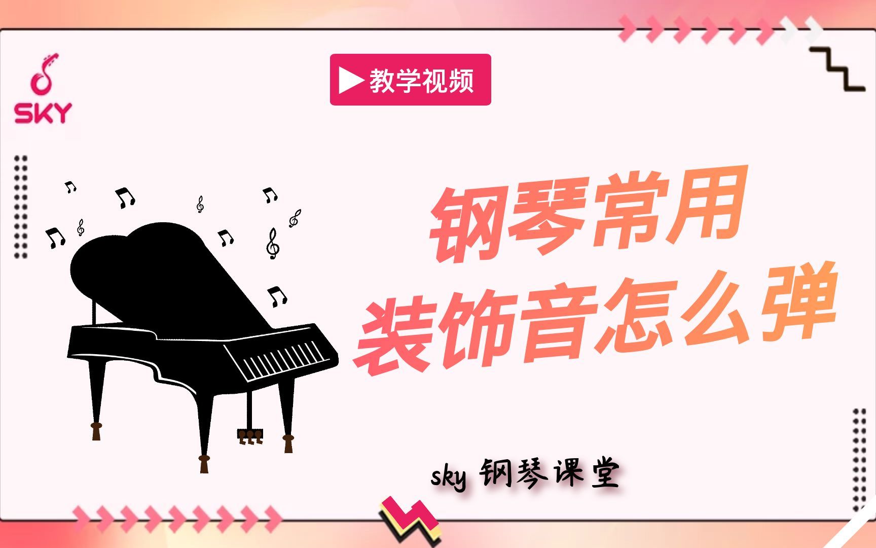 【钢琴】钢琴常用装饰音怎么弹~哔哩哔哩bilibili