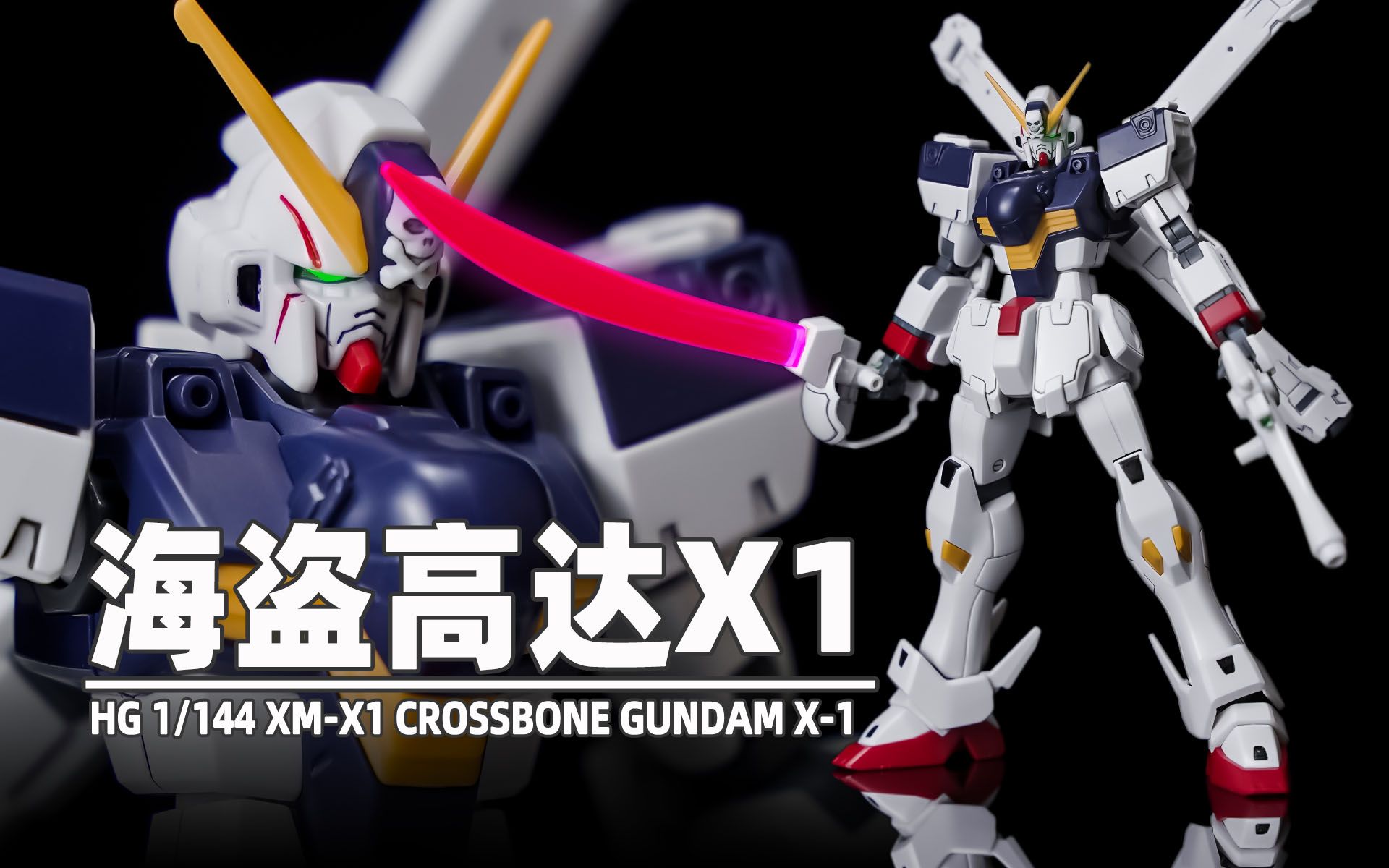 【seven模玩】万代hg海盗高达x1速组拼装分享 hguc 187