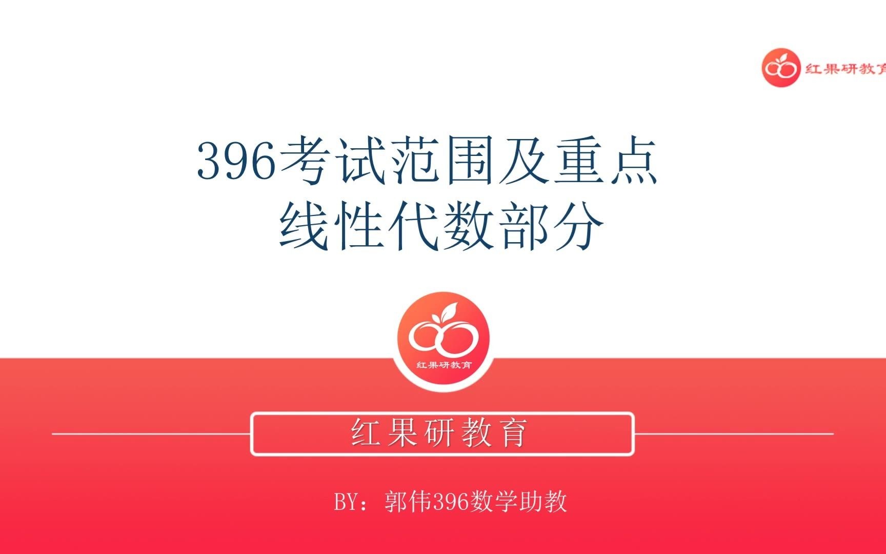 【396经济类联考】396数学大纲解析——线性代数部分考试范围解读哔哩哔哩bilibili