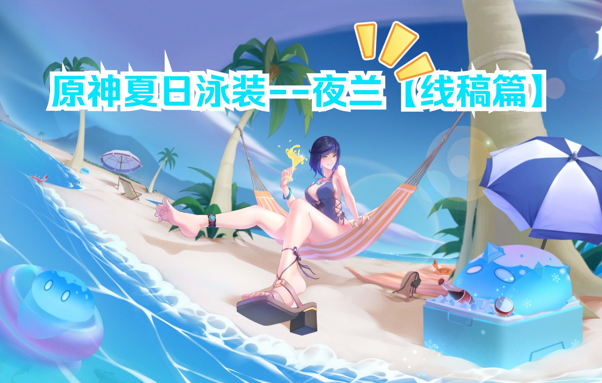 原神夏日泳装夜兰【线稿篇】哔哩哔哩bilibili