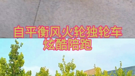 风火轮独轮车炫酷陪跑哔哩哔哩bilibili