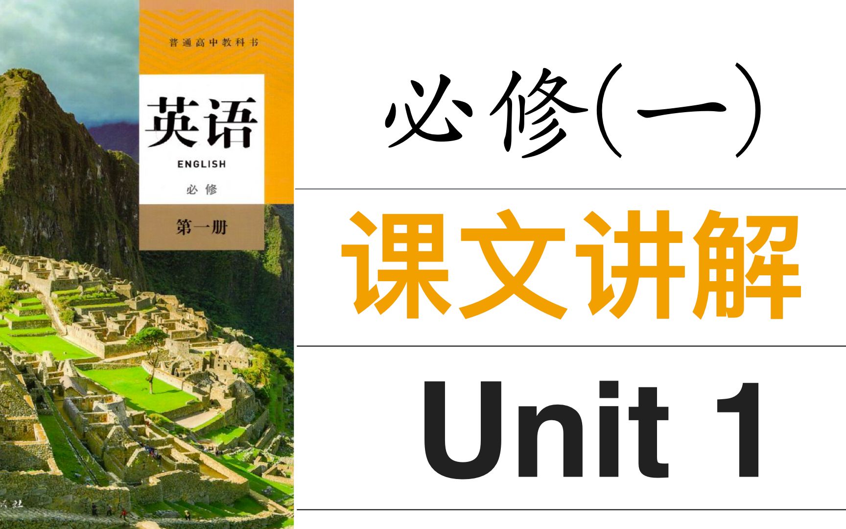 [图]高考英语｜新版人教版高中英语必修一Unit 1 课文讲解 【公益课程】