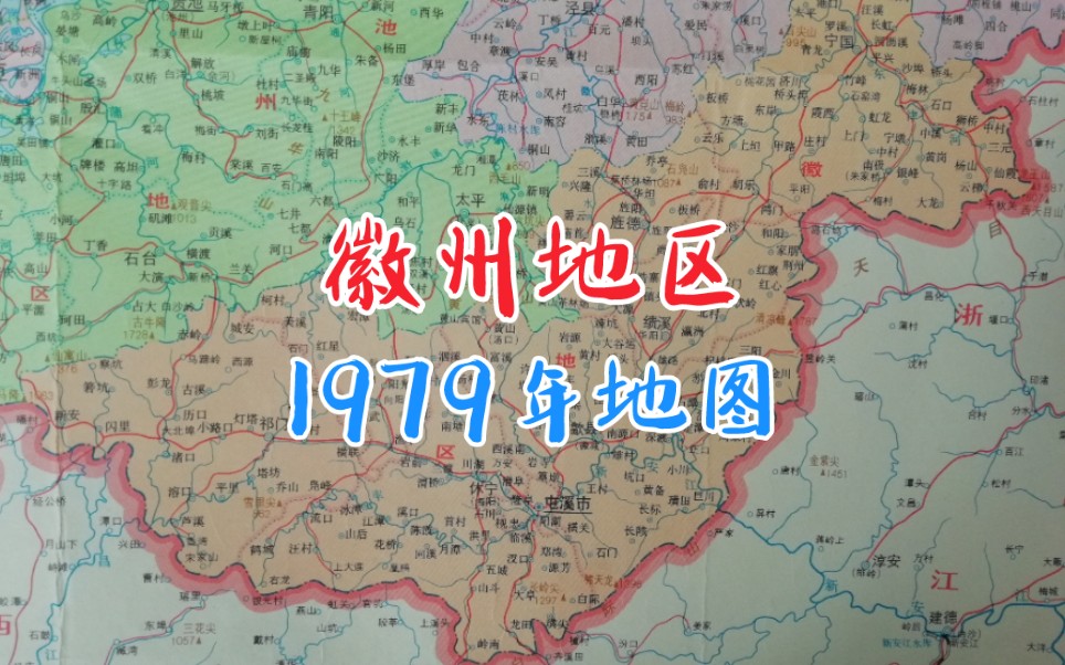 1979年地图安徽徽州地区哔哩哔哩bilibili