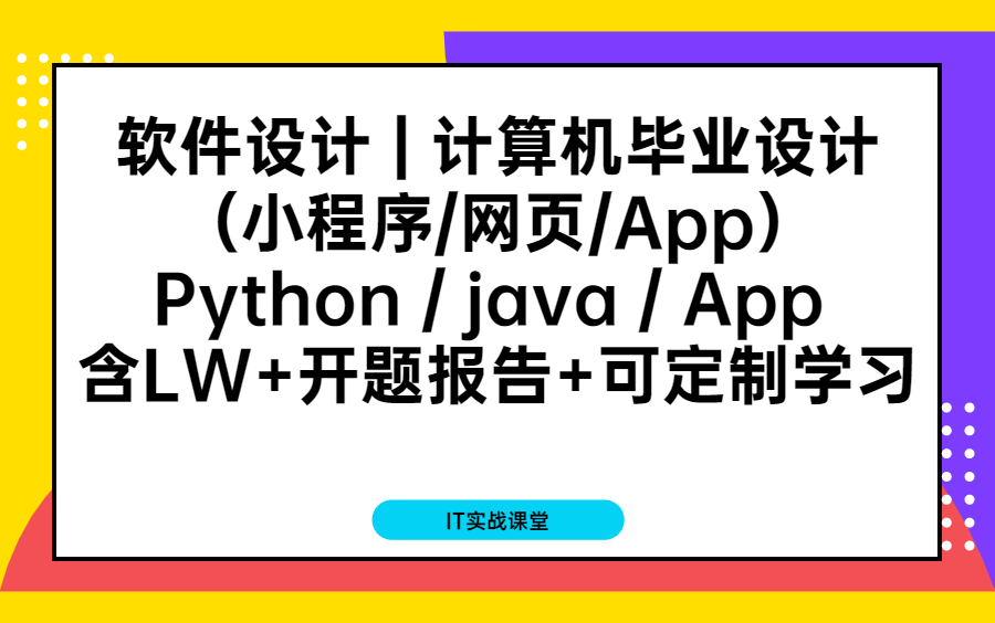 软件设计 | 计算机毕业设计开发、设计与定制 | python毕设 | java毕设| 大数据哔哩哔哩bilibili