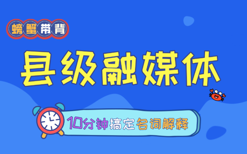 【县级融媒体】螃蟹带背——23新传考研名词解释每天10分钟速记.哔哩哔哩bilibili