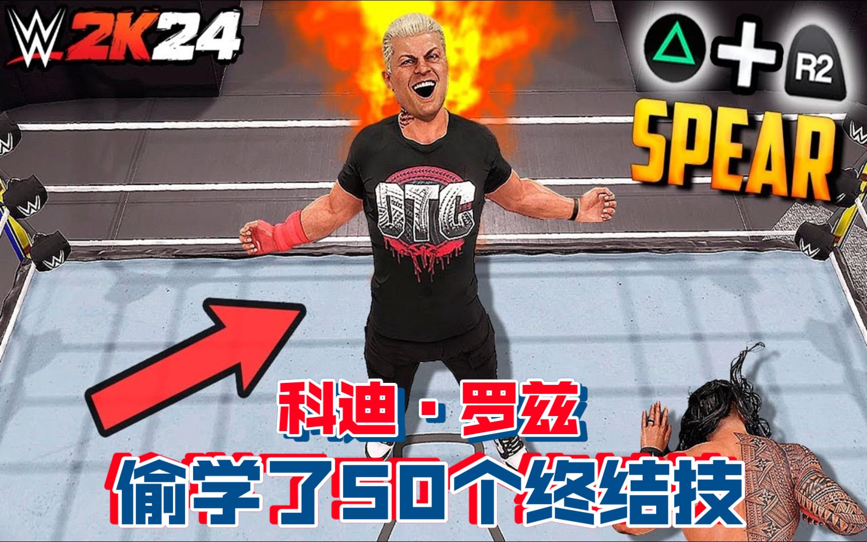 WWE 2K24  科迪ⷧ𝗥…𙮐‹!偷学了50个终结技!哔哩哔哩bilibili