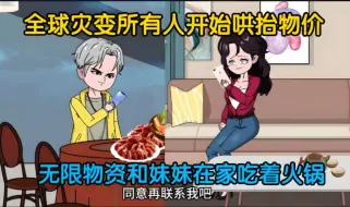 Download Video: 全球灾变所有人开始哄抬物价，我拥有无限物资和妹妹躲在家里吃着火锅！