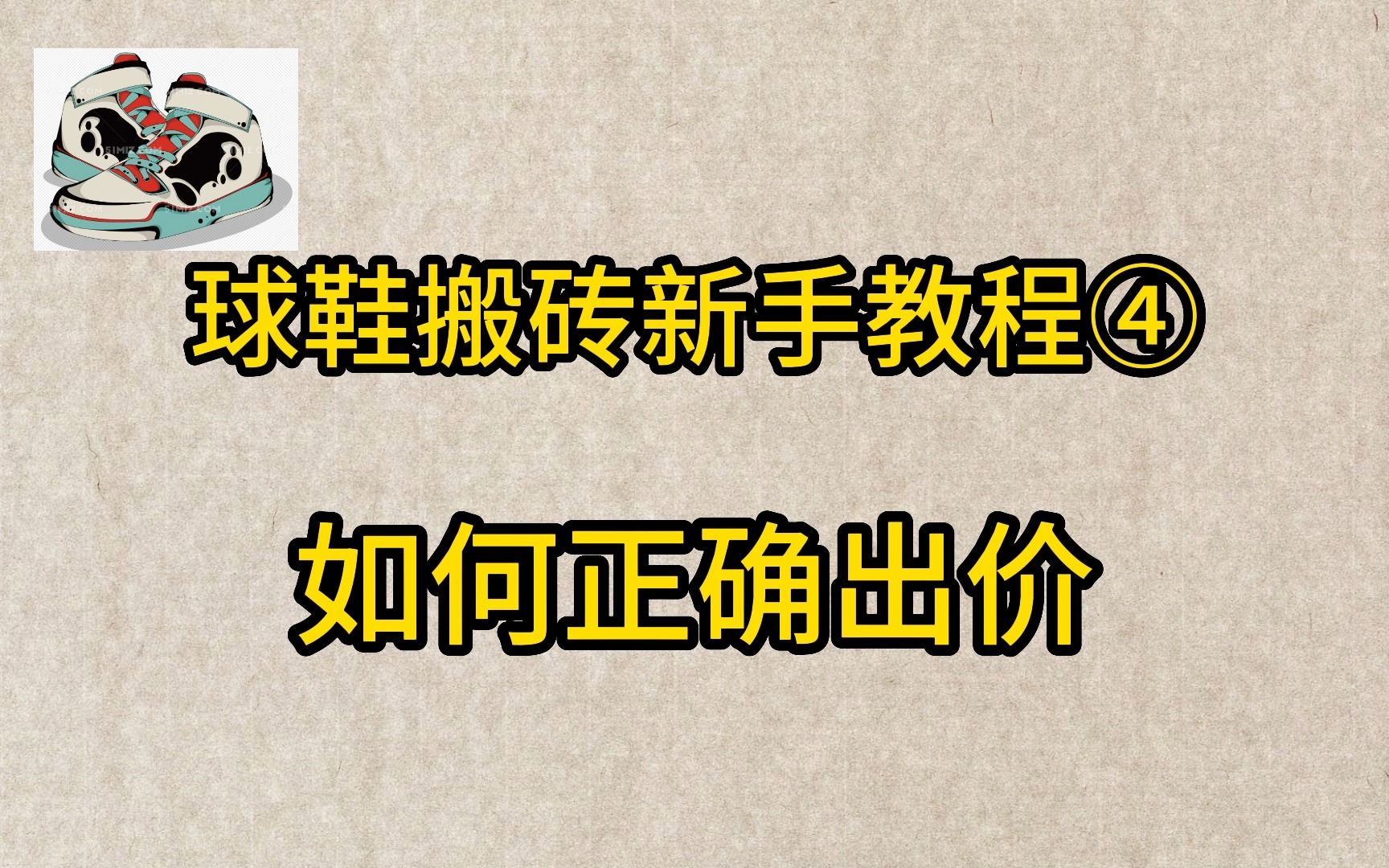 球鞋搬砖新手教程④出价哔哩哔哩bilibili