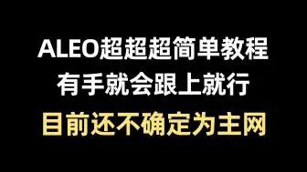 Download Video: ALEO超简单教程，有手就会，没有门槛！