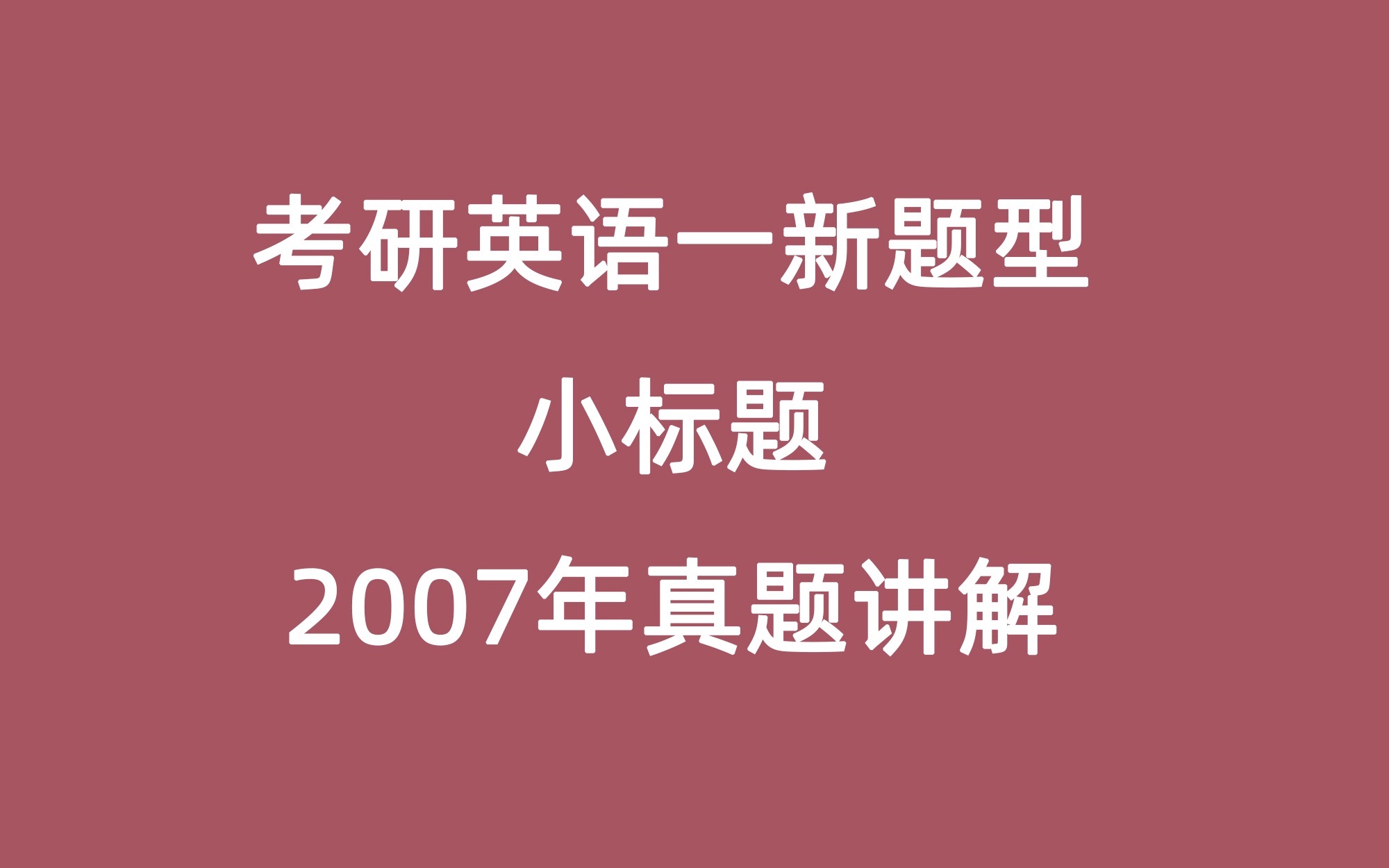 考研英语一新题型小标题2007年哔哩哔哩bilibili