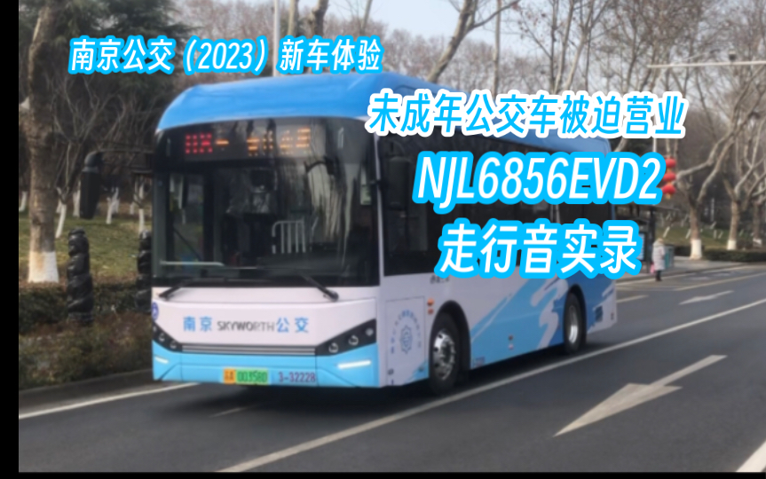 【南京公交】创维南京首秀!NJL6856EVD2初体验(附侧边LCD)哔哩哔哩bilibili