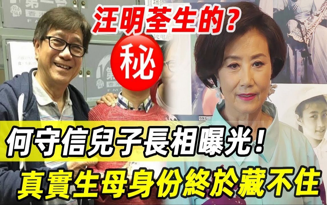 何守信儿子长相曝光!真实生母身份终于藏不住,网友直言:太像了!这一看就是阿姐的孩子哔哩哔哩bilibili