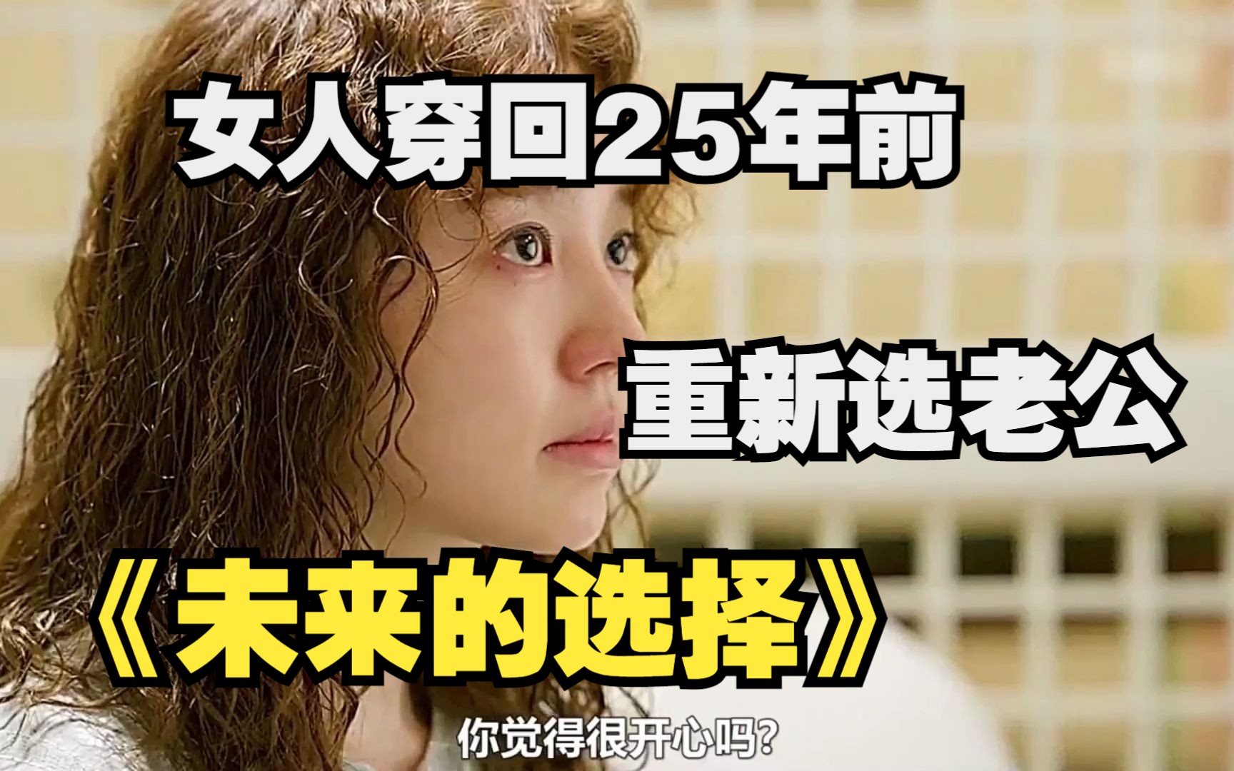 女人穿回25年前,重新选择好老公《未来的选择》哔哩哔哩bilibili