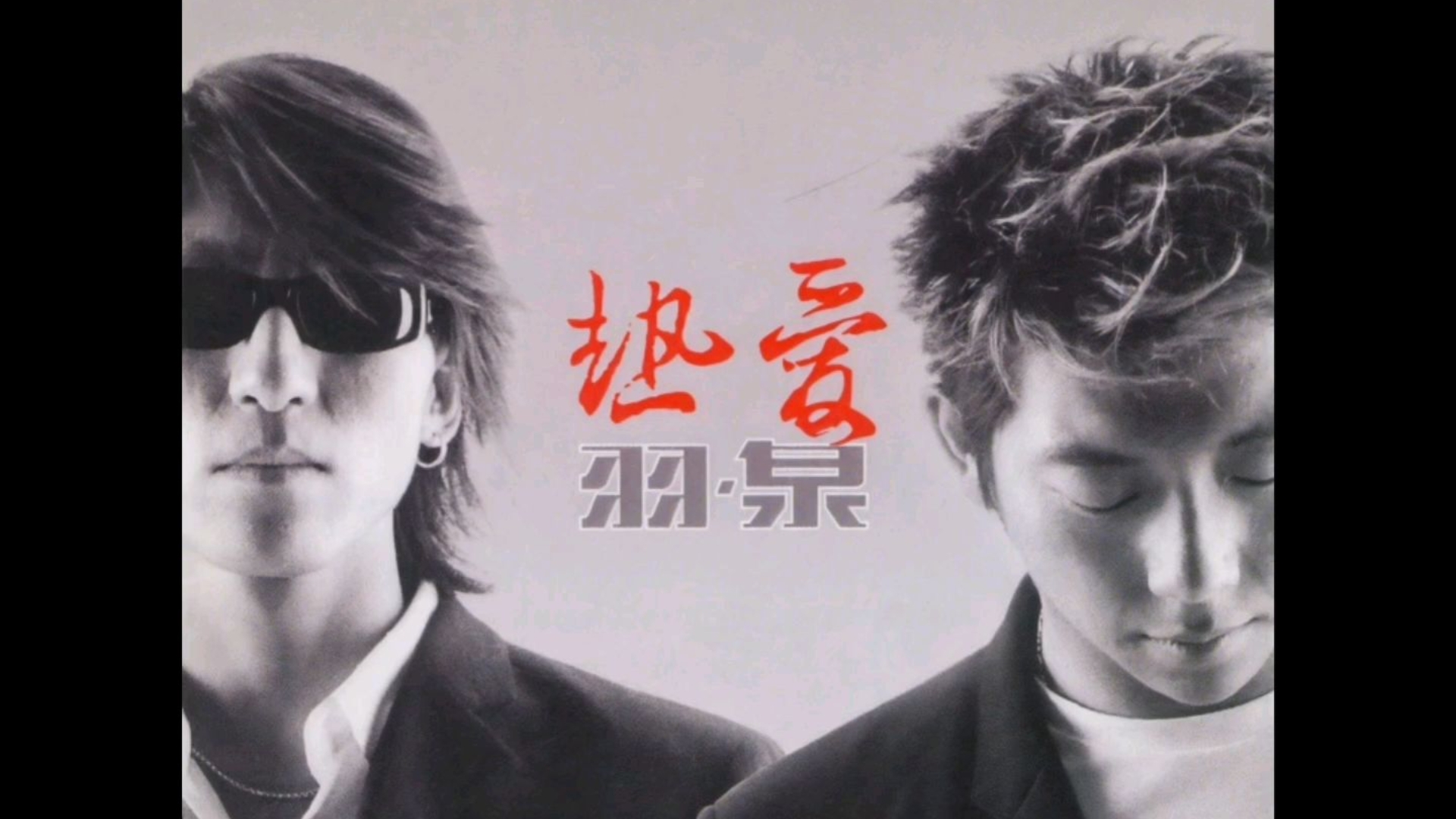 《深呼吸》——羽·泉【MV】