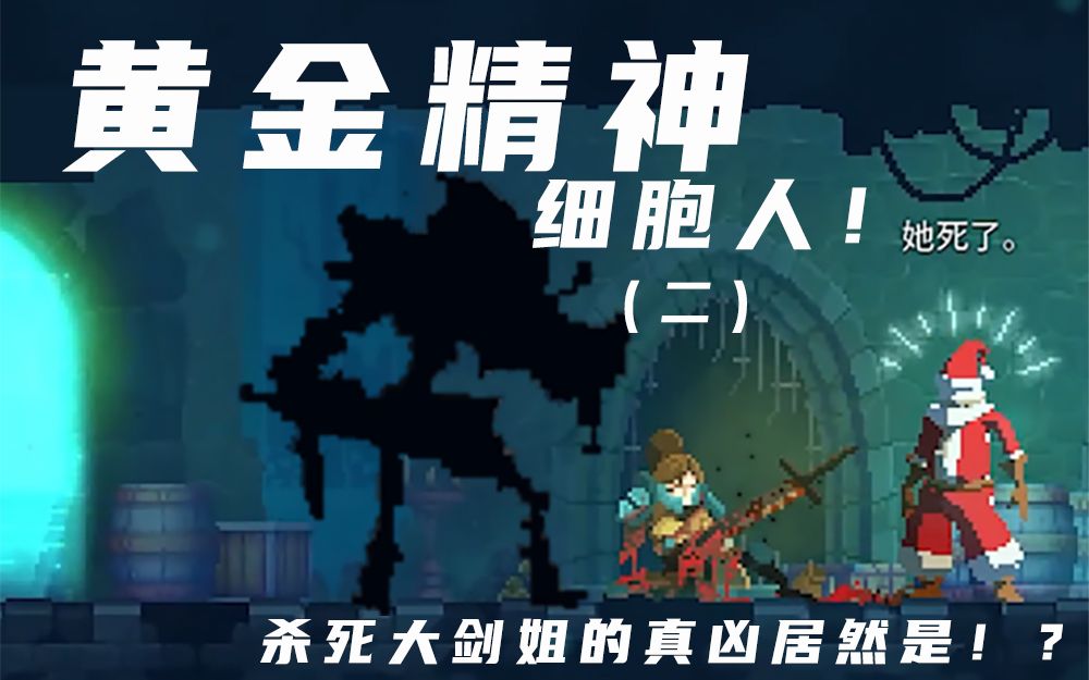 黄金精神细胞人第二期杀死大剑姐真凶居然是死亡细胞