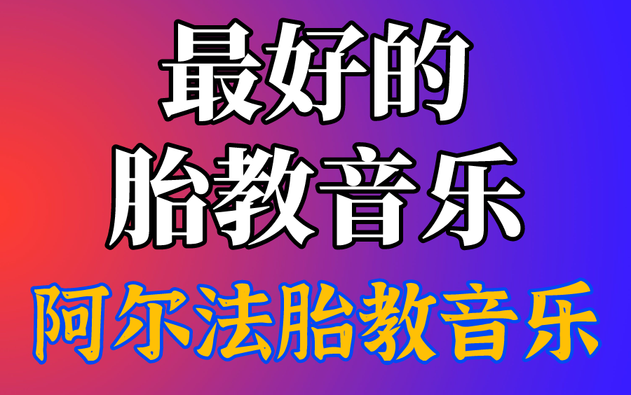 [图]阿尔法胎教音乐完整版太多宝妈反应听了宝宝在跳舞我有很多完整版孕妈孕期胎教音乐宝妈必备的早教育儿计划